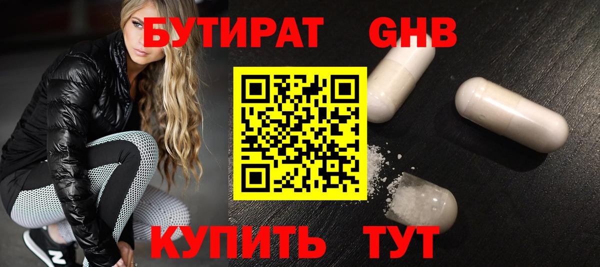 БУТИРАТ  Бутират BDO  Вход с VPN  Черногорск 